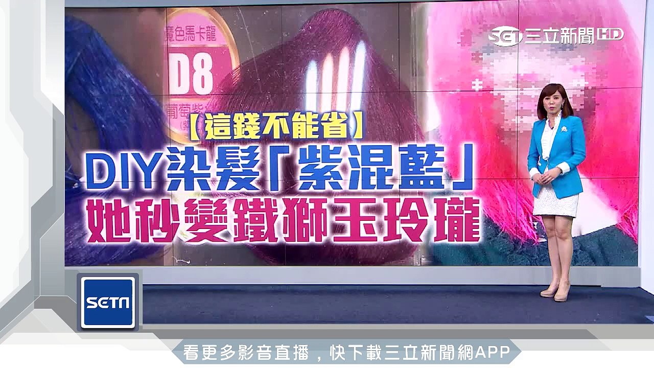 正妹DIY染髮悲劇了！紫加藍變「螢光粉紅」｜三立新聞台