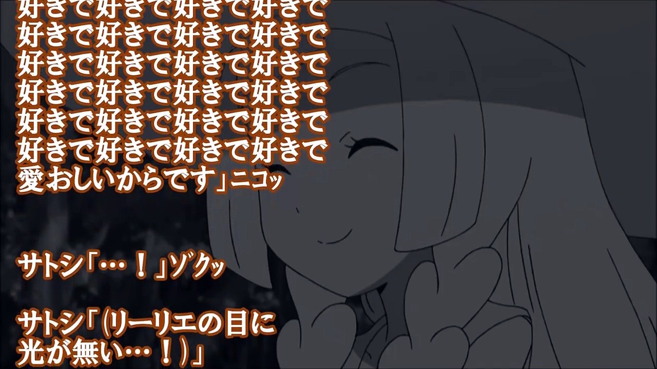 ポケモンｓｓ ヤンデレ リーリエ 私と 一生ここで暮らしてもらいます Video Dailymotion