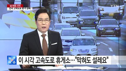 설레는 고향길...YTN 버스 타고 가요 / YTN (Yes! Top News)