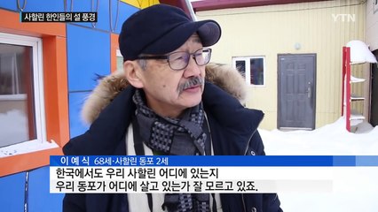 슬픈 틈새의 땅에 남겨진 한인들의 설 풍경 / YTN (Yes! Top News)