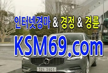 인터넷경마싸이트 서울경마 ☃✐☃ K S M 6 9. C0M ☃✐☃ 경정경륜
