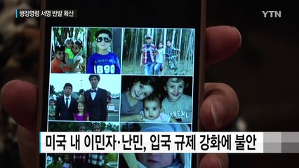 "미국은 문 잠가서는 안 되는 나라"...반발 확산 / YTN (Yes! Top News)