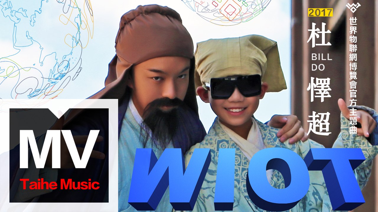 杜懌超 Bill Do【WIOT（2017世界物聯網博覽會官方主題曲）】官方完整版 MV