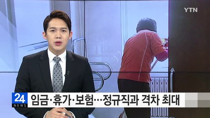 임금·휴가·보험...정규직 비정규직 격차 최대 / YTN (Yes! Top News)