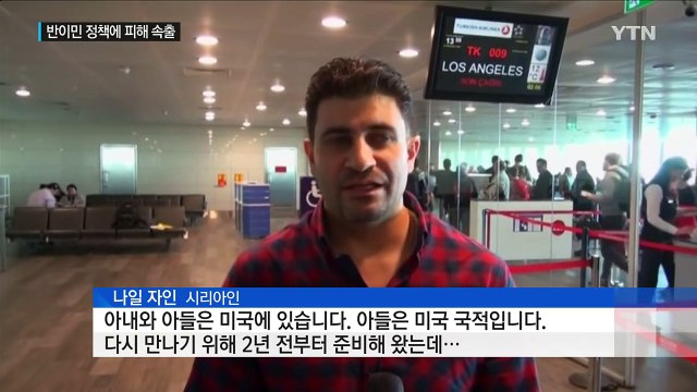 트럼프 반이민 행정명령에 '가족과 생이별' 피해 속출 / YTN (Yes! Top News)