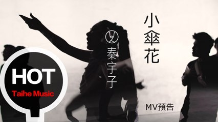 秦宇子 UZ【小傘花】 MV 預告