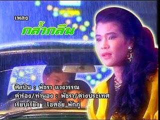 กล้ำกลืน - เอ๋-พัชรา แวงวรรณ (2535)