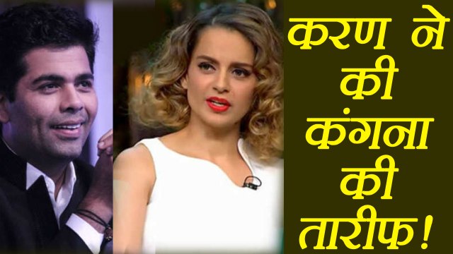 Kangana Ranaut की तारीफ करते नहीं थक रहे Karan Johar | FilmiBeat
