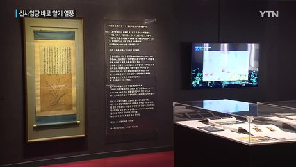 신사임당 바로 알기 열풍 / YTN (Yes! Top News)