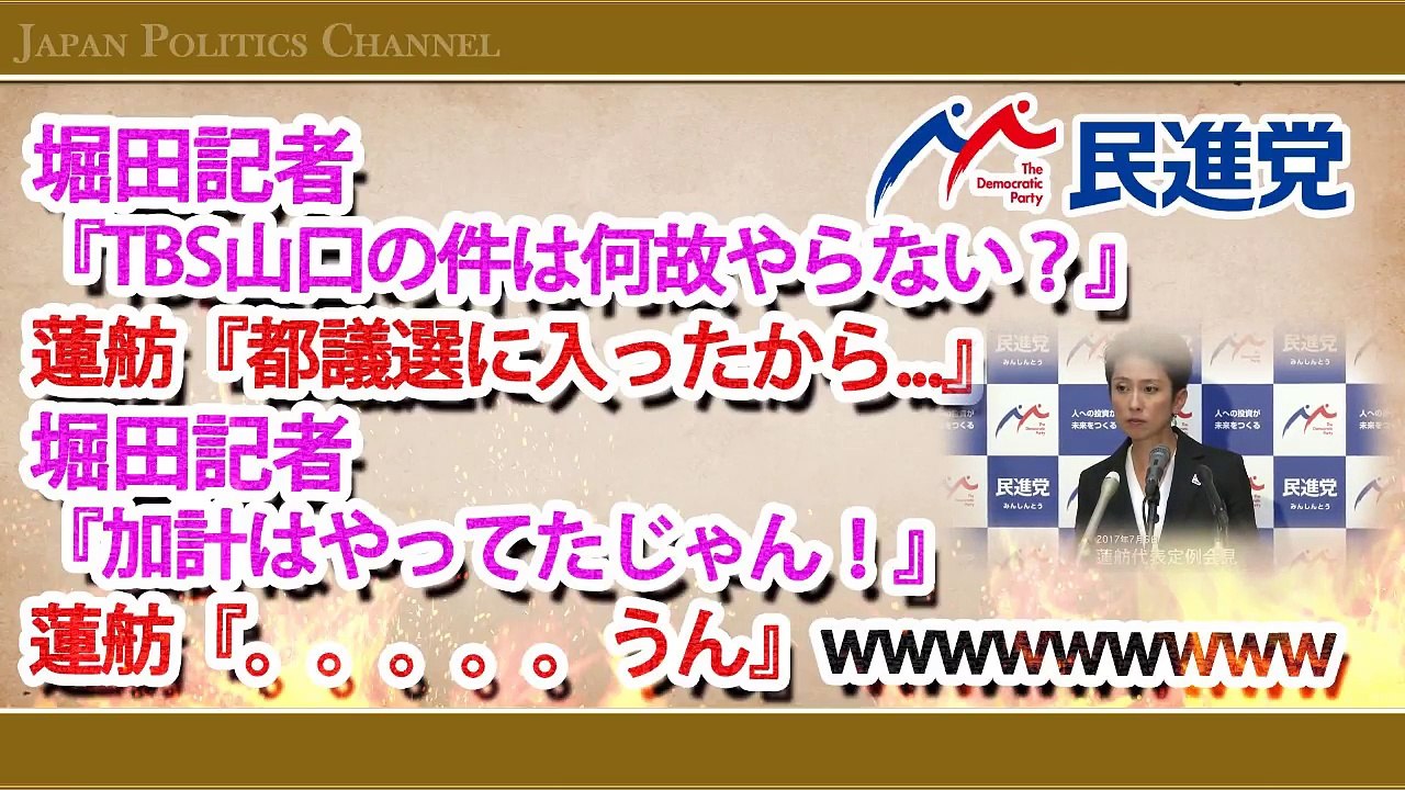 【フリーの堀田記者の切り返しに固まる蓮舫ｗ】堀田記者『加計はやってたじゃん！』蓮舫『。。。うん.』ｗ