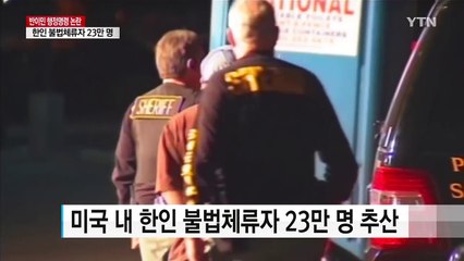 한인 불법체류자에도 '反이민' 불똥 우려 / YTN (Yes! Top News)