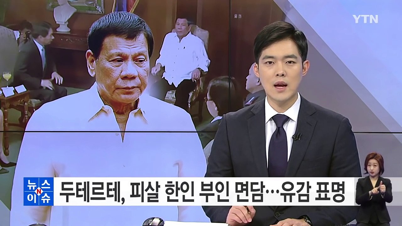 두테르테 필리핀 대통령, 피살 한인 유족 면담..."부패경찰 정화" / YTN (Ye...