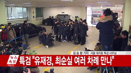 특검 "유재경, 최순실 추천으로 대사됐다 인정" / YTN (Yes! Top News)