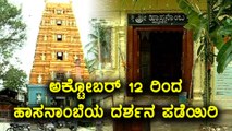 Hasanamba temple : This year temple will be opened form October 12 to 21 | Oneindia Kannada