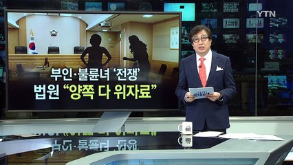 남편과 '불륜'...내연녀 직장 찾아가 망신 준 아내 / YTN (Yes! Top News)