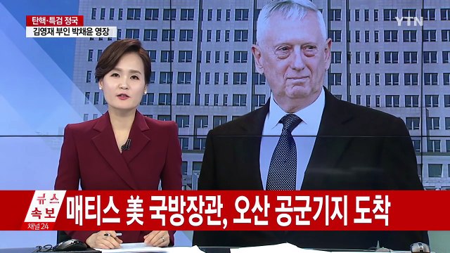 매티스 美 국방장관, 황 권한대행·靑 김관진 실장 면담 / YTN (Yes! Top News)