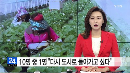 귀농인 10명 중 1명 "다시 도시 돌아가고 싶다" / YTN (Yes! Top News)