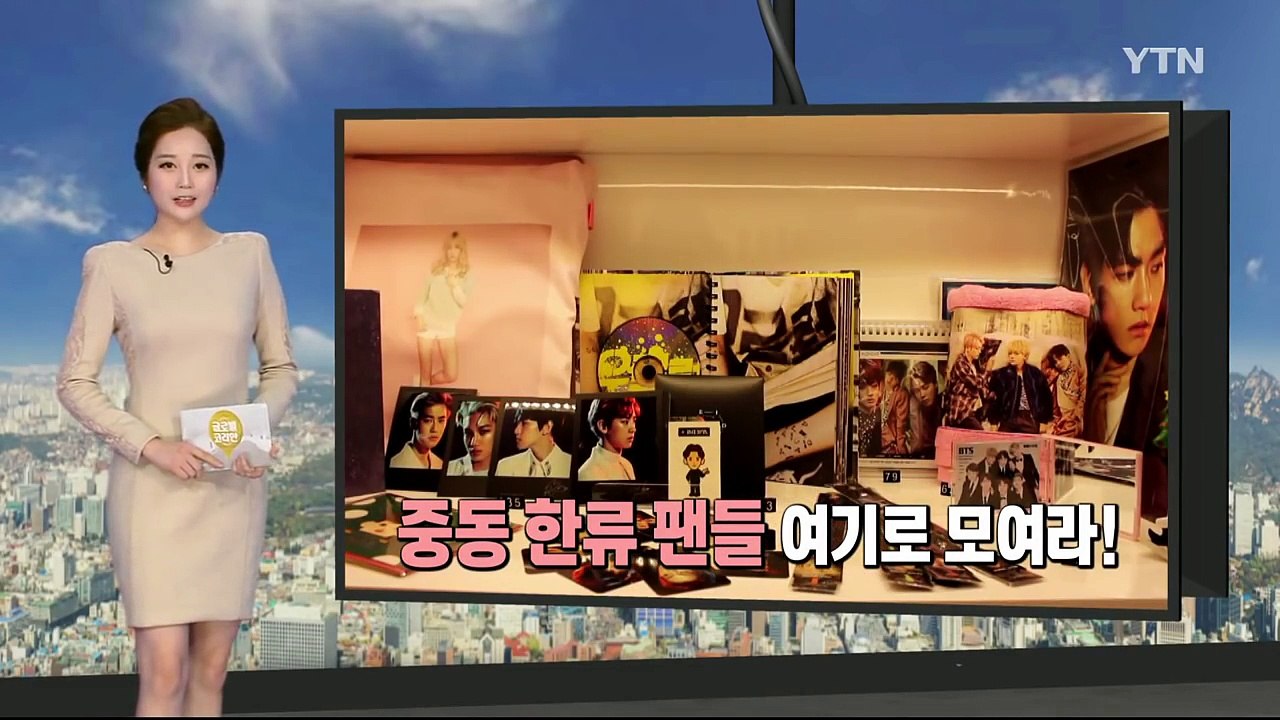중동 한류 팬들, 여기로 모여라! / YTN (Yes! Top News)