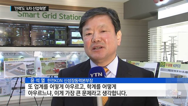 전력 산업도 '4차 산업 혁명' 시대! / YTN (Yes! Top News)