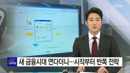 인터넷은행, 돛 달자마자 반쪽 전락 위기 / YTN (Yes! Top News)