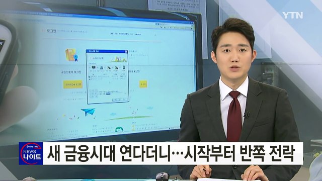 인터넷은행, 돛 달자마자 반쪽 전락 위기 / YTN (Yes! Top News)