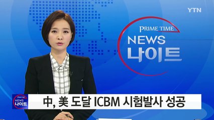 중국, 미국 도달 ICBM 시험발사 성공..."트럼프에 무력과시" / YTN (Yes! Top News)