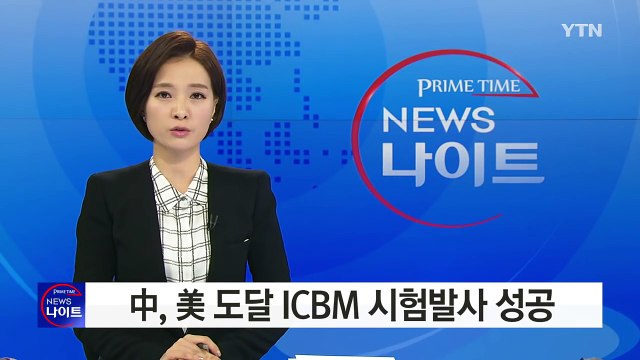 중국, 미국 도달 ICBM 시험발사 성공... 트럼프에 무력과시 / YTN (Yes! Top News)