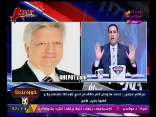 شاهد مشهد مسخرة السنين تهييس مرتضى منصور على الهوا مع عبد الناصر زيدان مين جنبك ؟ ده انا .. مسخرة