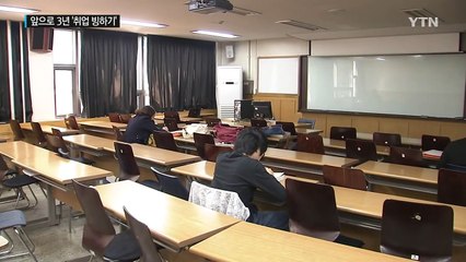 올해부터 3년...사상 최악의 '취업 빙하기' / YTN (Yes! Top News)