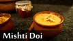 Mishti Doi Recipe | Bengali Mitha Dahi Recipe | मिष्टी  दोई रेसिपी | Boldsky
