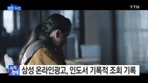 [기업] 삼성 온라인광고, 인도서 기록적 조회수...40일간 8천400만건 / YTN (Yes! Top News)