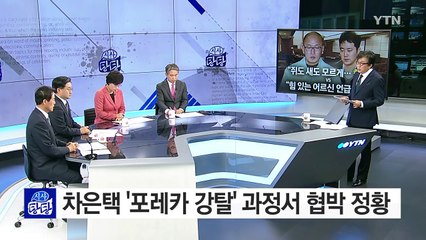 "차은택, '뒤에 힘있는 어르신' 있다고 했다"...차은택은 부인 / YTN (Yes! Top News)