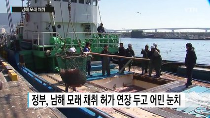 남해 모래 채취 놓고 어민-건설업계 갈등 / YTN (Yes! Top News)