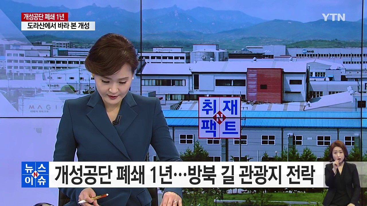 [취재N팩트] 개성공단 폐쇄 1년...관광지 전락한 방북 길목 / YTN (Yes!...