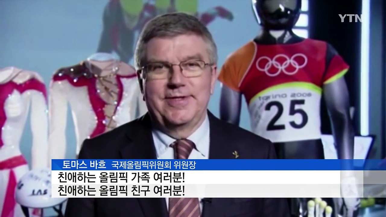 바흐 IOC 위원장 "평창, 동계올림픽 새 장 열 것" / YTN (Yes! Top...