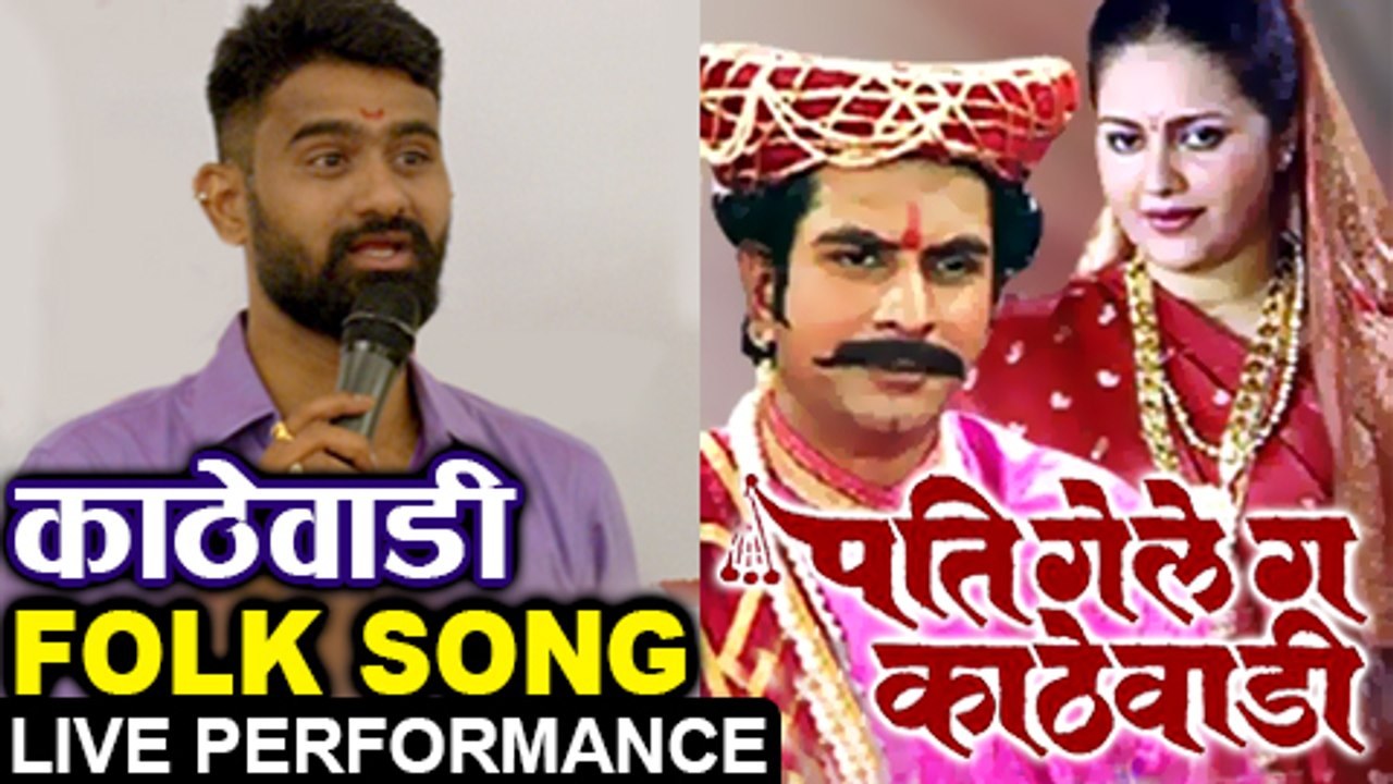 VIDEO: KATHEWADI Folk Song Sung By Siddhesh Jadhav - Pati Gale Ga Kathewadi Marathi Popular Natak