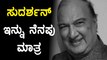 ಅಪಾರ ಕೀರ್ತಿ ಗಳಿಸಿ ಮೆರೆದ' ನಟ ಸುದರ್ಶನ್ ವಿಧಿವಶ | Filmibeat Kannada