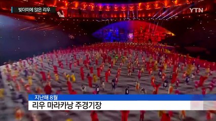 재앙으로 변한 '리우의 유산'...평창에 보내는 경고 / YTN (Yes! Top News)