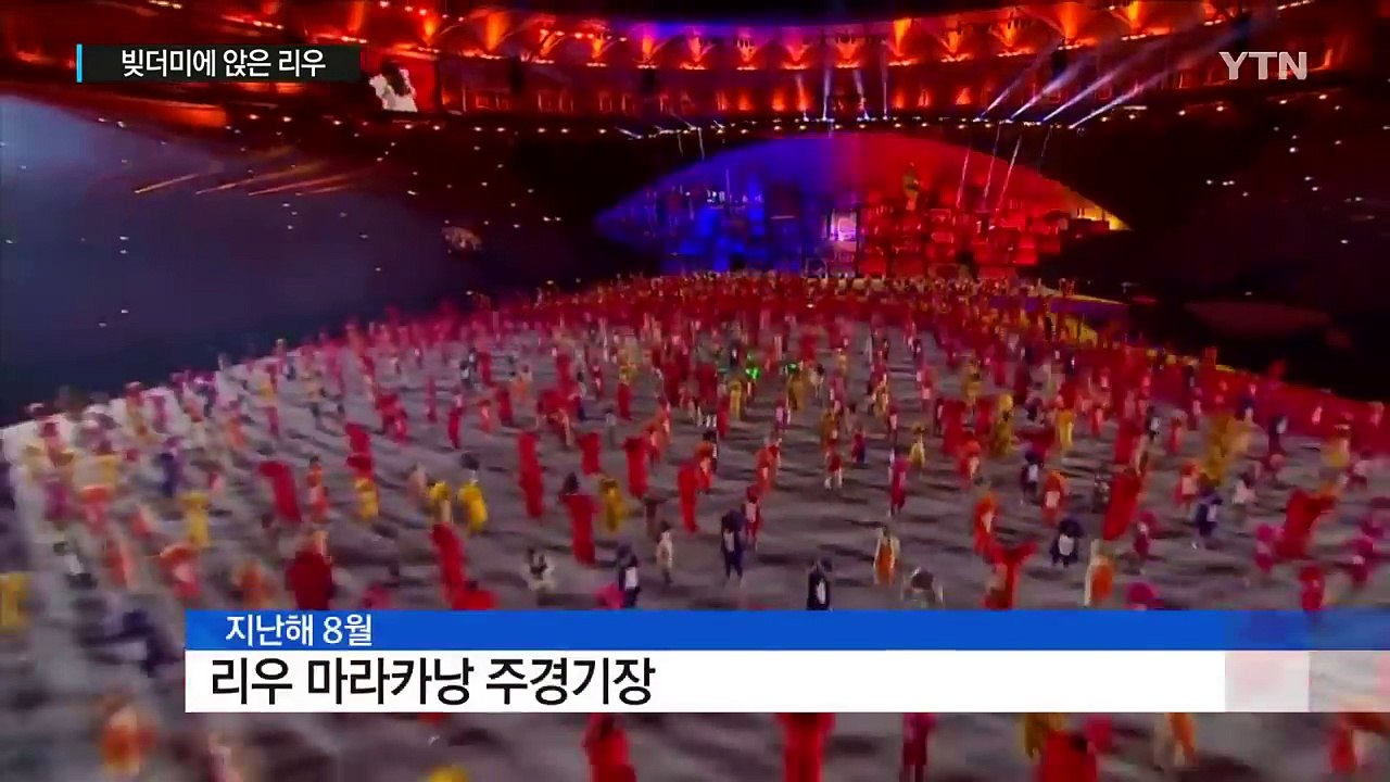 재앙으로 변한 '리우의 유산'...평창에 보내는 경고 / YTN (Yes! Top N...