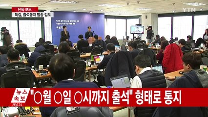 [단독] 특검 "朴 측에 출석통지서 발송 검토" / YTN (Yes! Top News)