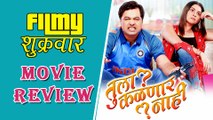 Tula Kalnar Nahi | Marathi Movie Review | Subodh Bhave & Sonalee Kulkarni