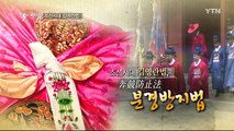 조선시대 김영란법, 분경방지법 / YTN (Yes! Top News)