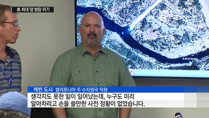美 최대 댐 수로 범람 위기...19만 명 대피 / YTN (Yes! Top News)