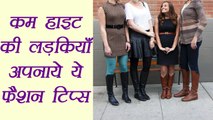 Fashion tips for Short Height Women, कम हाइट की लड़कियाँ अपनाये ये फैशन टिप्स | Boldsky