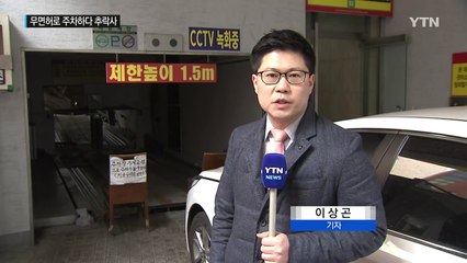 면허 취소 70대 주차관리원, 대리 주차하다 추락사 / YTN (Yes! Top News)