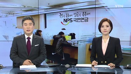 "적게 먼저" vs "많이 나중에"...국민연금 양극화 / YTN (Yes! Top News)
