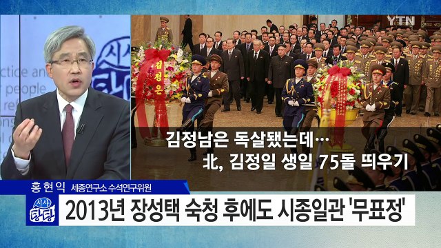김정은 피살후 첫 등장...김정남 피살 불안한 탈북자들 / YTN (Yes! Top News)