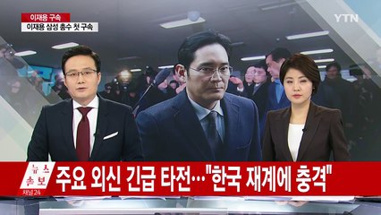 주요 외신 긴급 타전..."한국 재계에 충격" / YTN (Yes! Top News)