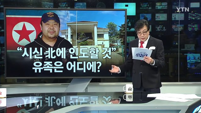 김정남 시신 인수인계 급물살? 난항?...北대사관 '긴박' / YTN (Yes! Top News)