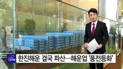 한진해운 결국 파산...해운업 '풍전등화' / YTN (Yes! Top News)